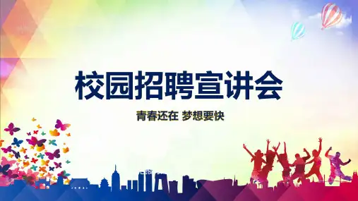 企业校园招聘教育PPT讲座资料课件