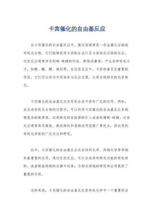 卡宾催化的自由基反应