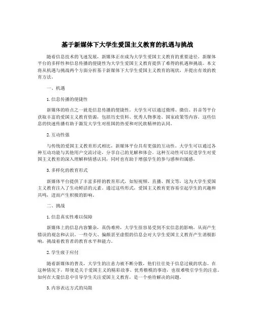 基于新媒体下大学生爱国主义教育的机遇与挑战