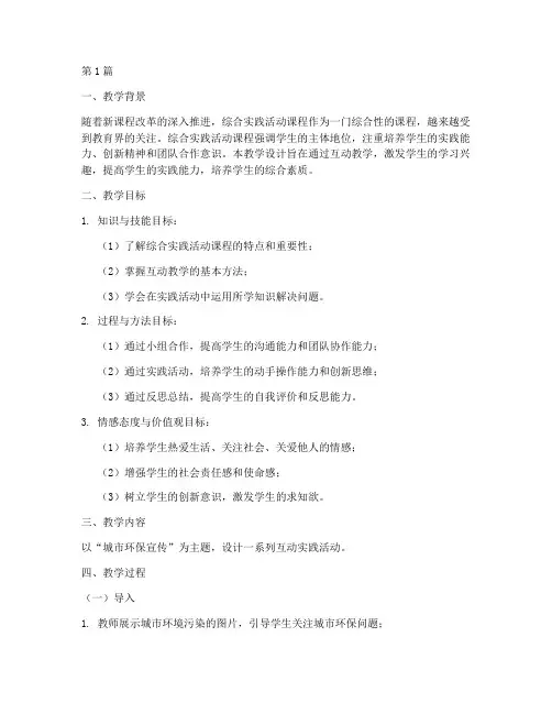 综合实践互动教学设计(3篇)