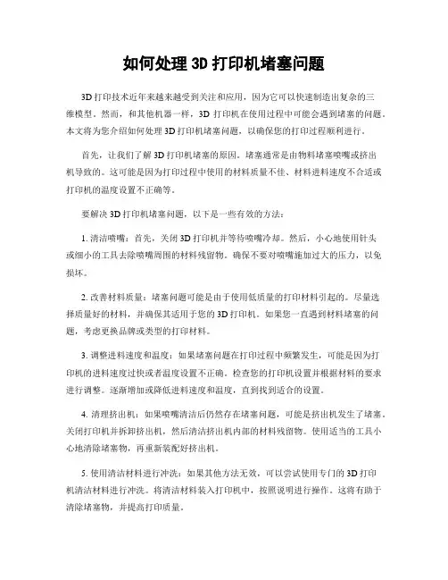 如何处理3D打印机堵塞问题