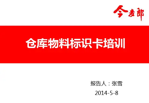 仓库物料标示卡培训教材