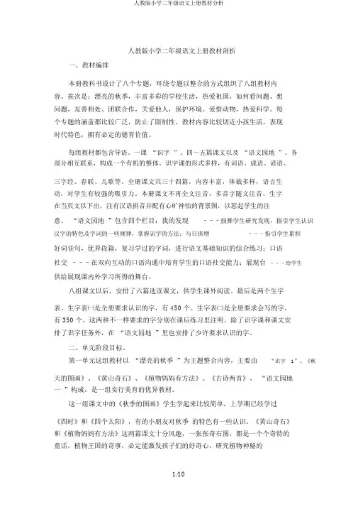 人教版小学二年级语文上册教材分析