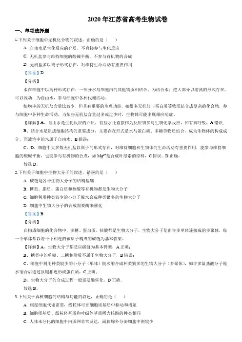 2020年江苏省高考生物试卷(解析版)