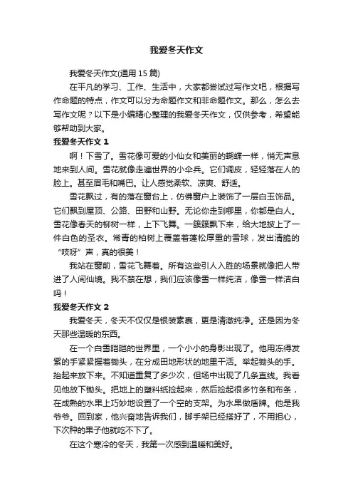 我爱冬天作文（通用15篇）