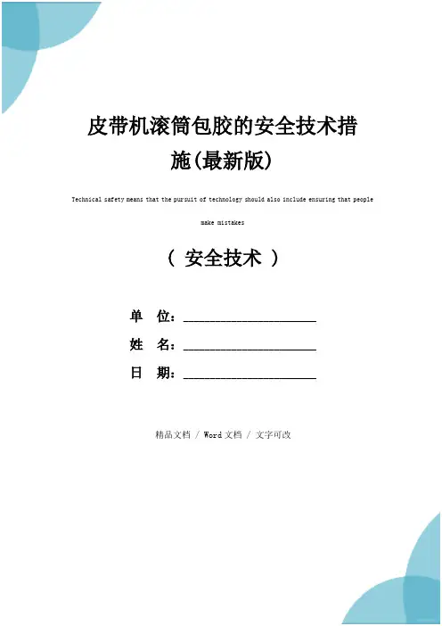 皮带机滚筒包胶的安全技术措施(最新版)