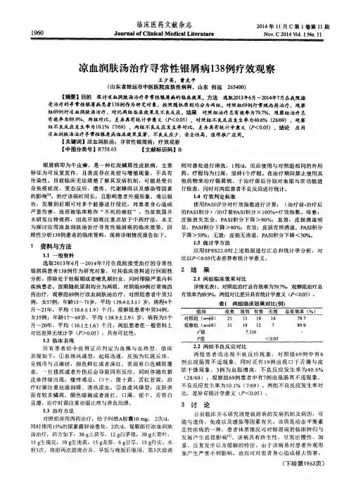 凉血润肤汤治疗寻常性银屑病138例疗效观察