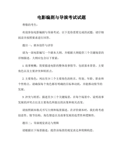 电影编剧与导演考试试题