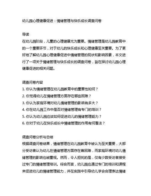 幼儿园心理健康促进：情绪管理与快乐成长调查问卷