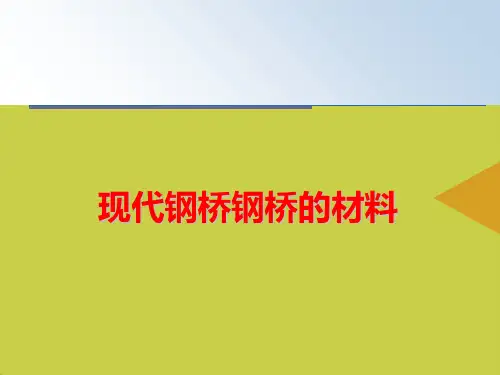 [优选]现代钢桥钢桥的材料PPT资料