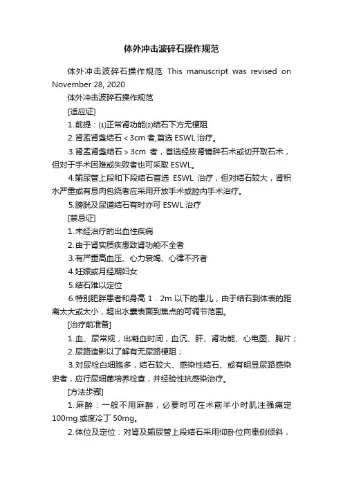 体外冲击波碎石操作规范