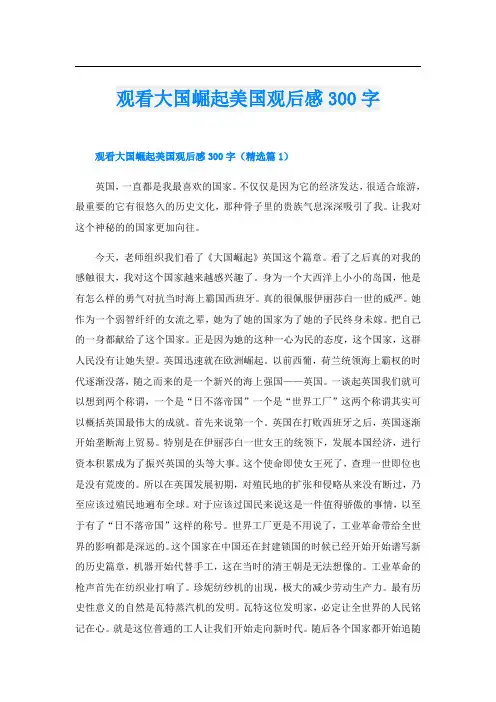 观看大国崛起美国观后感300字