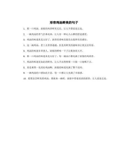 形容鸡汤鲜美的句子