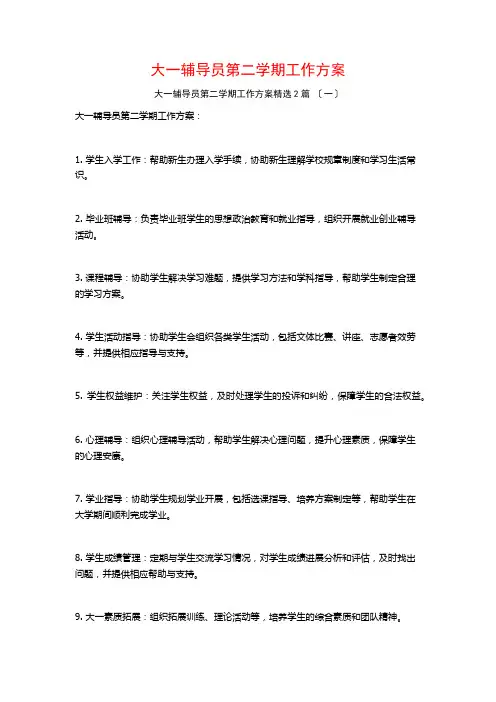 大一辅导员第二学期工作计划篇