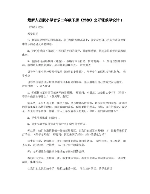 最新人音版小学音乐二年级下册《郊游》公开课教学设计1
