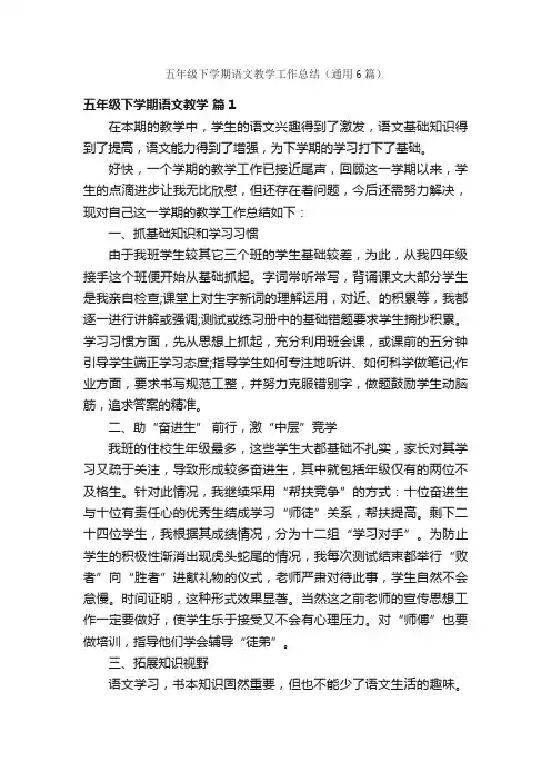 五年级下学期语文教学工作总结（通用6篇）