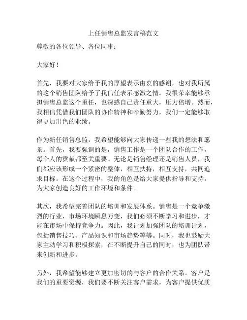 上任销售总监发言稿范文