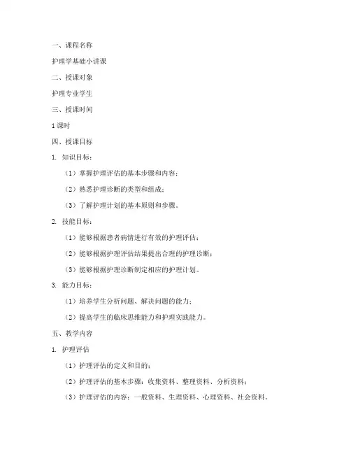 护理小讲课教案范文模板