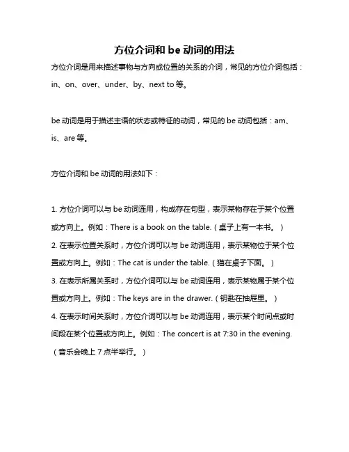 方位介词和be动词的用法
