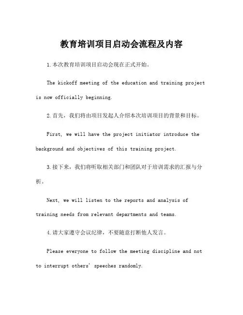 教育培训项目启动会流程及内容