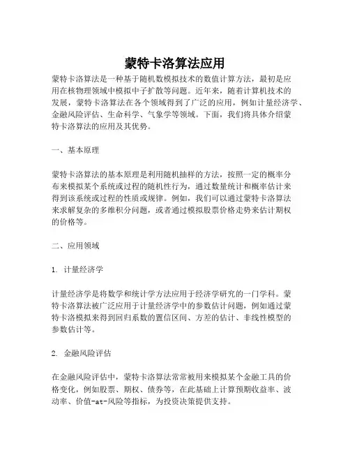 蒙特卡洛算法应用