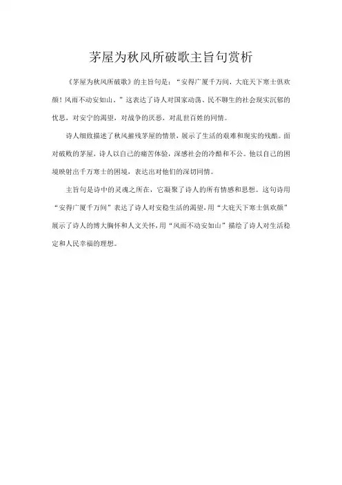茅屋为秋风所破歌主旨句赏析