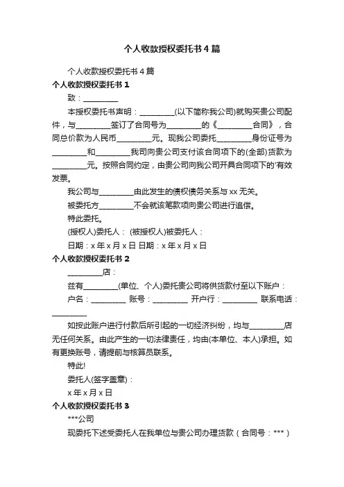 个人收款授权委托书4篇