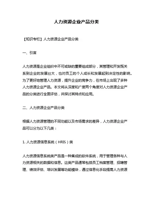 人力资源企业产品分类