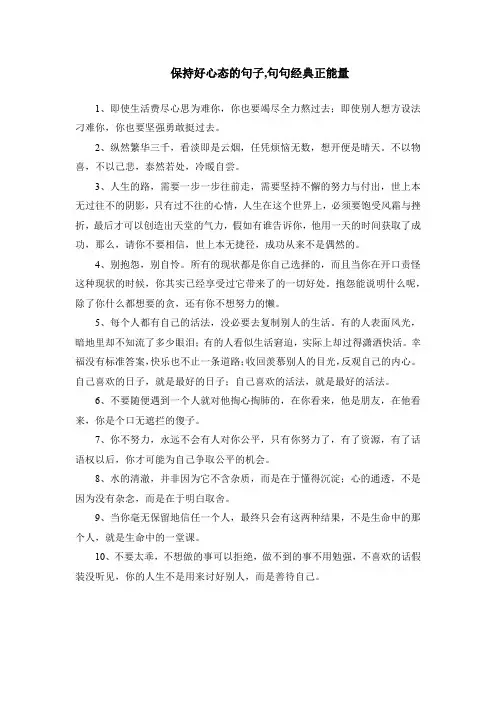 保持好心态的句子-句句经典正能量