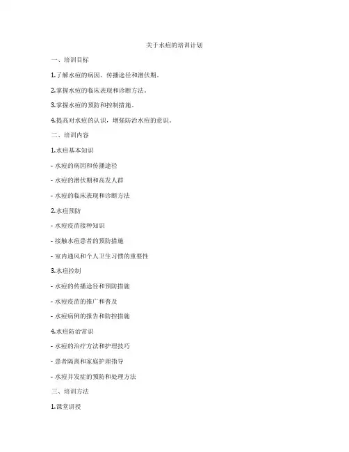 关于水痘的培训计划