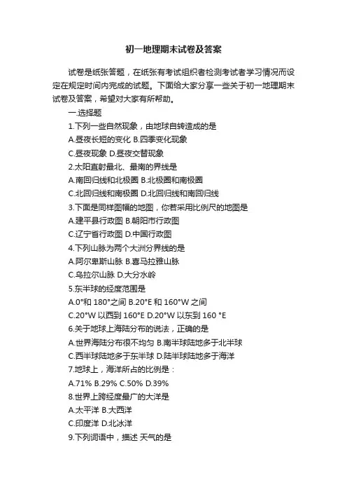初一地理期末试卷及答案