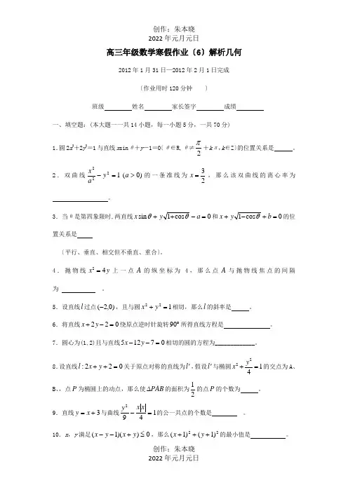 高三数学上学期寒假作业六 试题