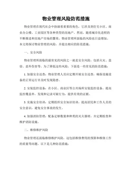 物业管理风险防范措施