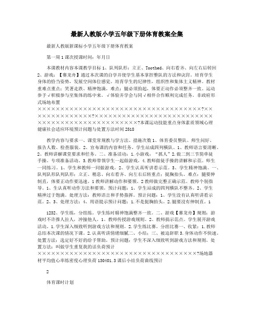 最新人教版小学五年级下册体育教案全集
