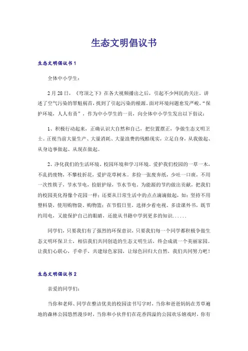 生态文明倡议书