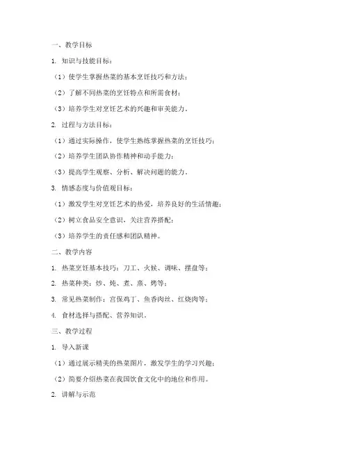 做热菜的教学设计方案