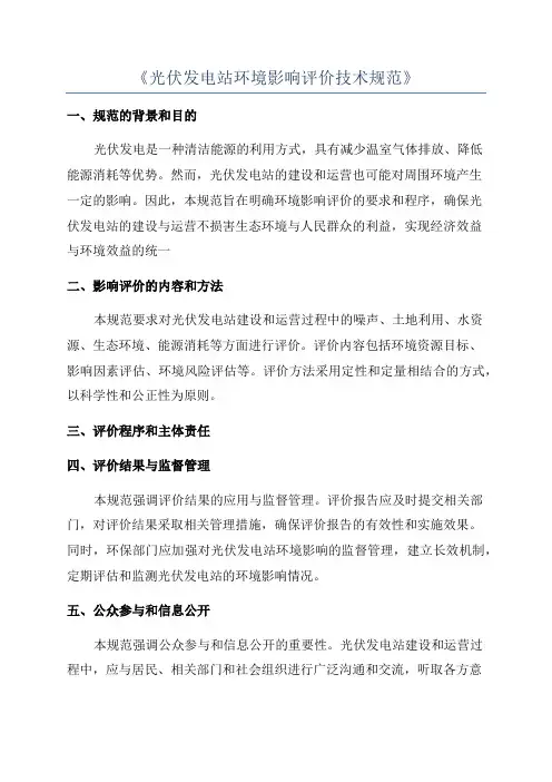 《光伏发电站环境影响评价技术规范》