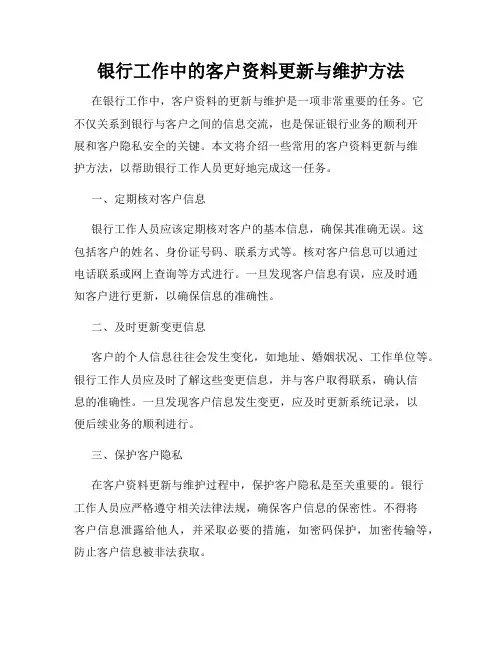 银行工作中的客户资料更新与维护方法