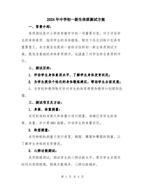 2024年中学初一新生体质测试方案