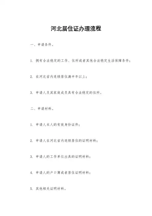 河北居住证办理流程