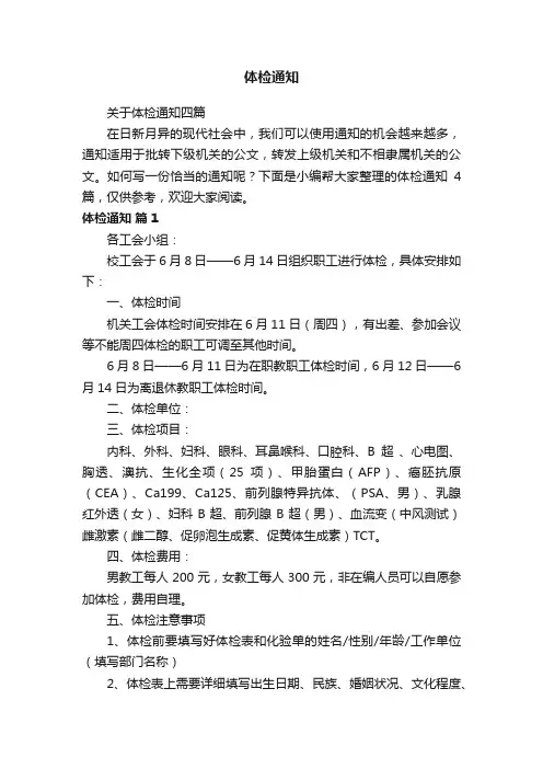 关于体检通知四篇