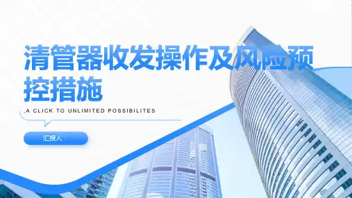 清管器收发操作及风险预控措施