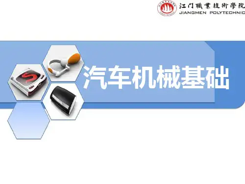 汽车机械基础