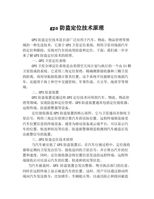 gps防盗定位技术原理