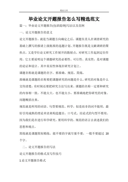 毕业论文开题报告怎么写精选范文