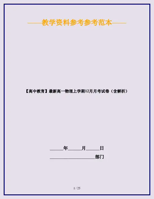 【高中教育】最新高一物理上学期12月月考试卷(含解析)