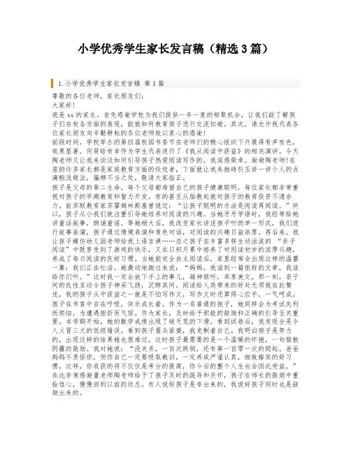 小学优秀学生家长发言稿(精选3篇)