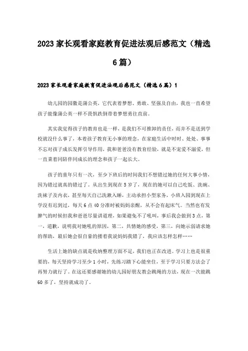 2023家长观看家庭教育促进法观后感范文(精选6篇)