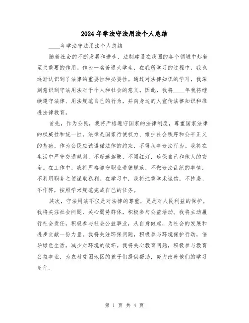 2024年学法守法用法个人总结（2篇）