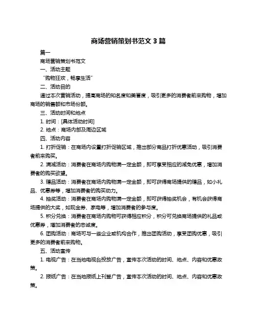 商场营销策划书范文3篇